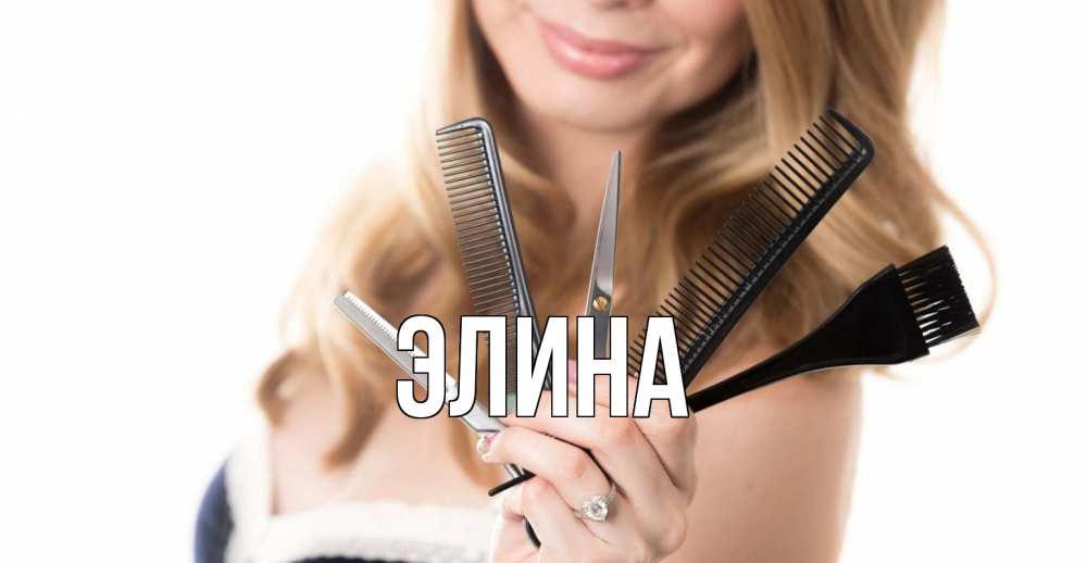 Картинка  с именем , Элина