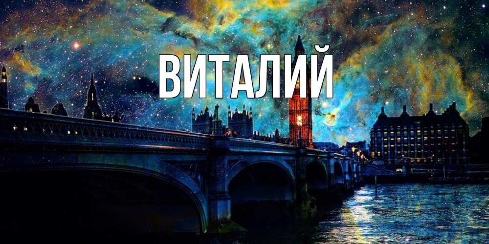 Открытки для, картинки с именем виталий и юлия