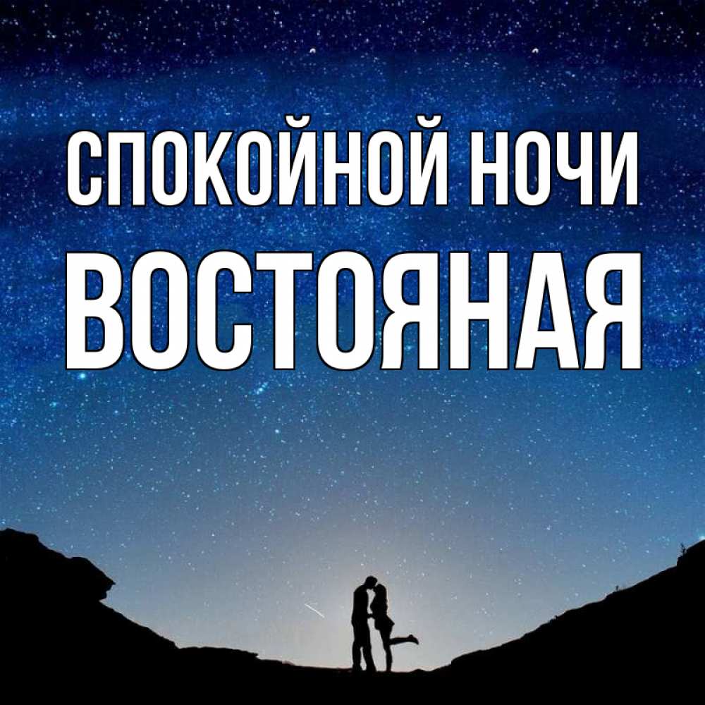 Ночь виктории. Спокойной ночи солнышко. Спокойной солнышко. Солнышко спокойной ночи тумблер.