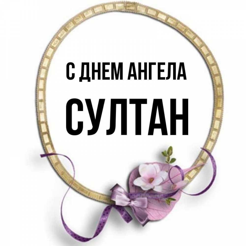 Султан картинки с именем