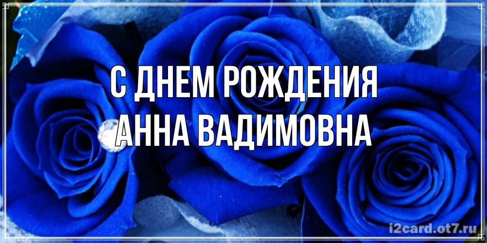 Картинка С днем рождения, Анна Вадимовна