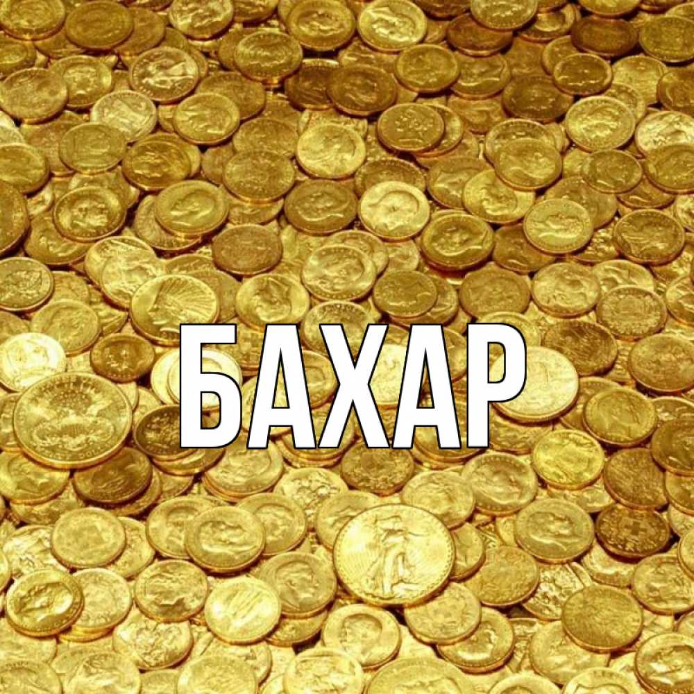 Открытка на каждый день с именем, Бахар Главная с пожеланием разбогатеть Прикольная открытка с пожеланием онлайн скачать бесплатно 