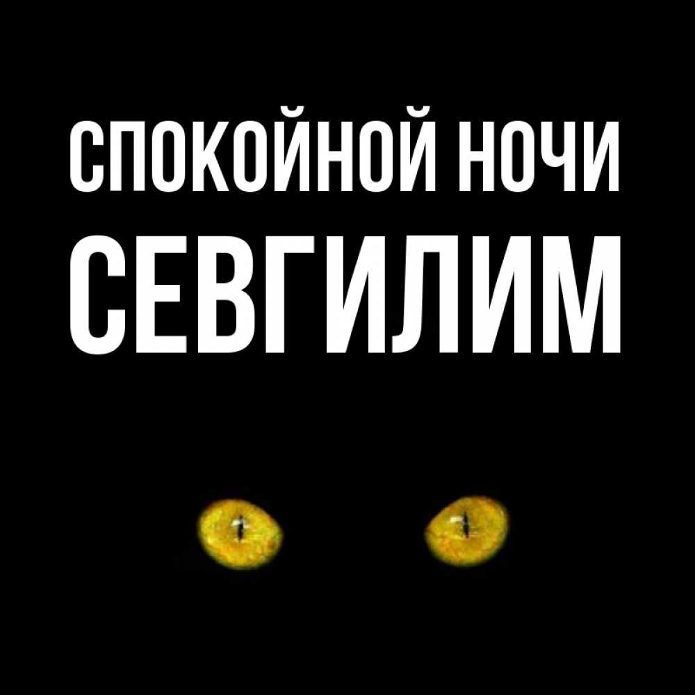 Открытка на каждый день с именем, Севгилим Спокойной ночи сладких снов бесстрашный мой дружочек Прикольная открытка с пожеланием онлайн скачать бесплатно 