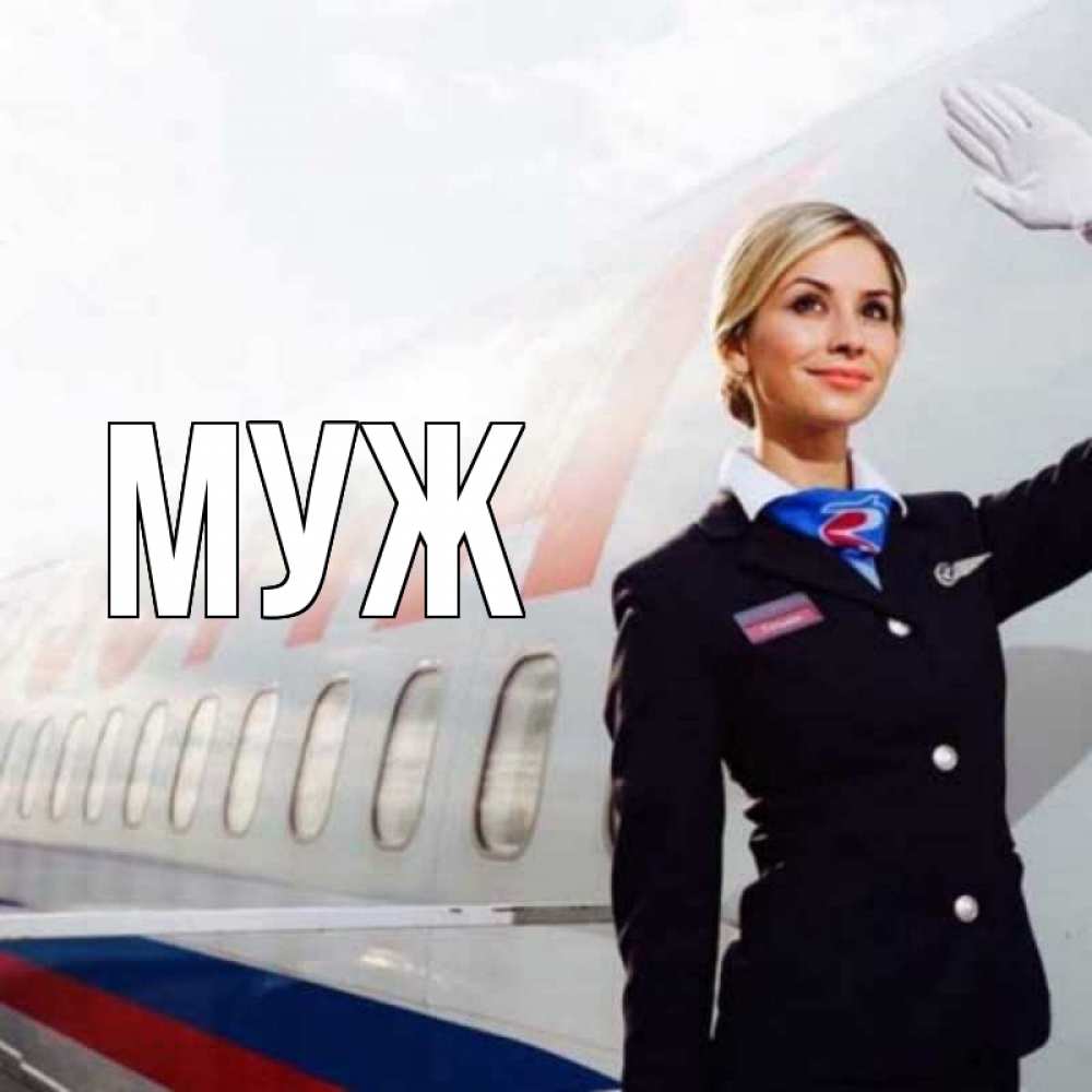 Открытка на каждый день с именем, муж Главная отличного полета Прикольная открытка с пожеланием онлайн скачать бесплатно 