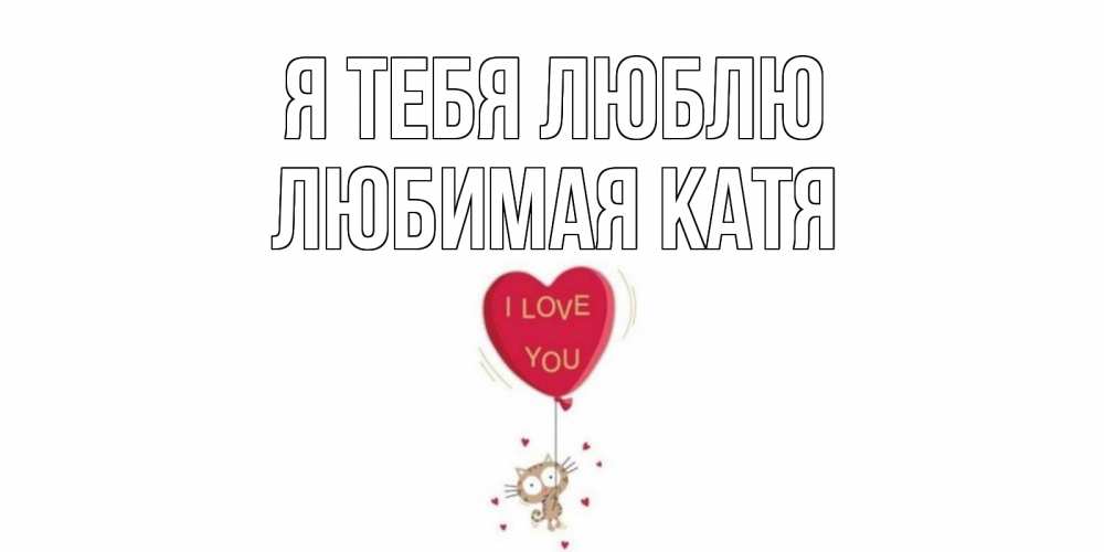 Картинки катя я люблю тебя