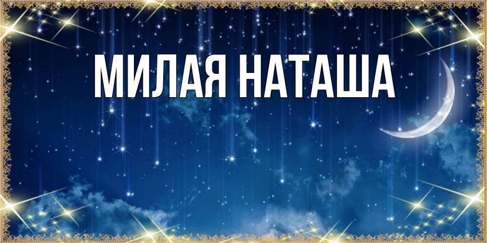 Главная наташа