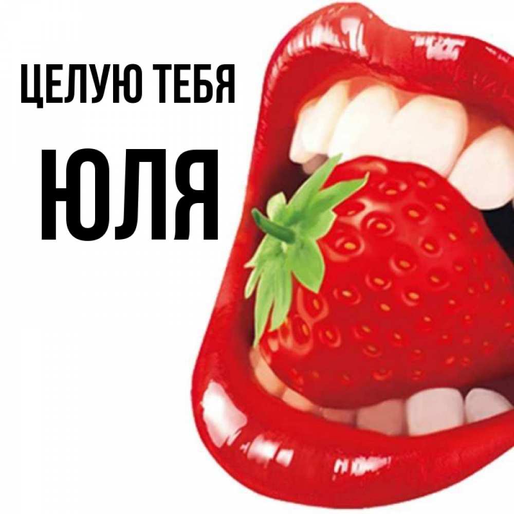 Картинки юля ты супер