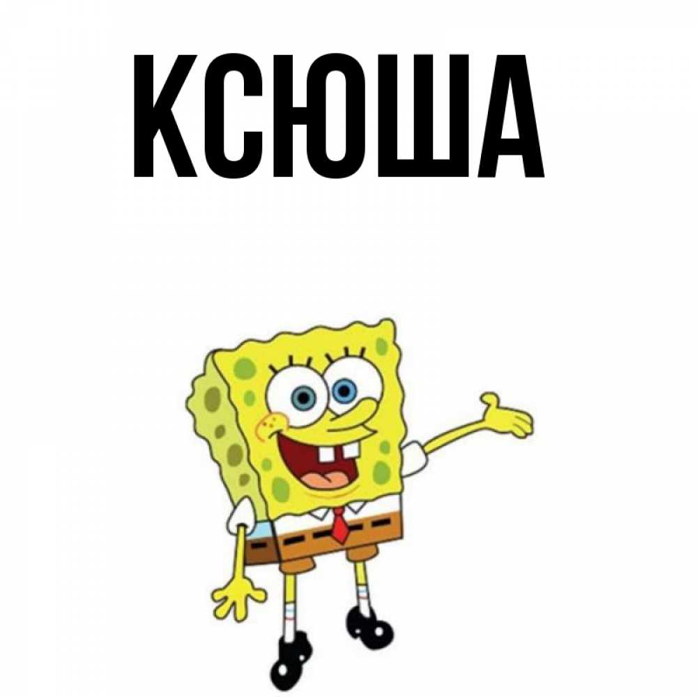 Рабочий стол, прикольные картинки с именами ксюша
