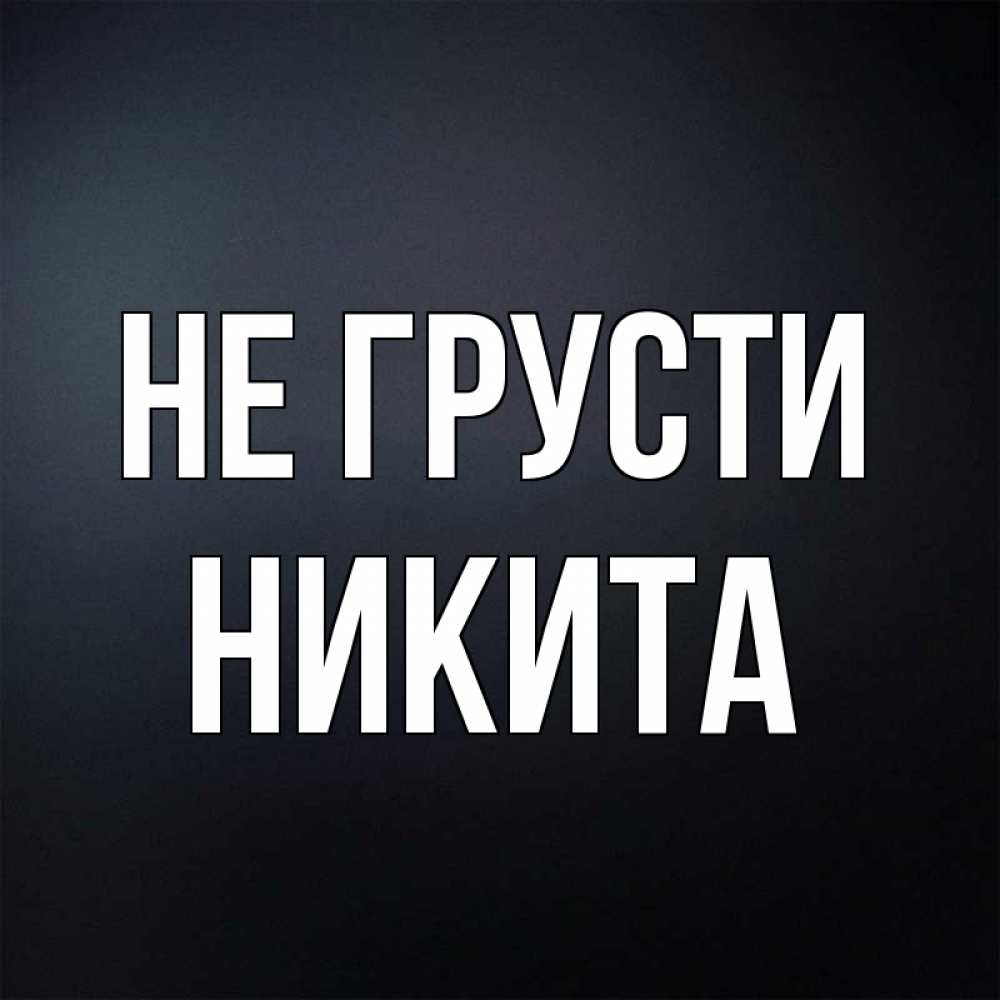 Не никитулька