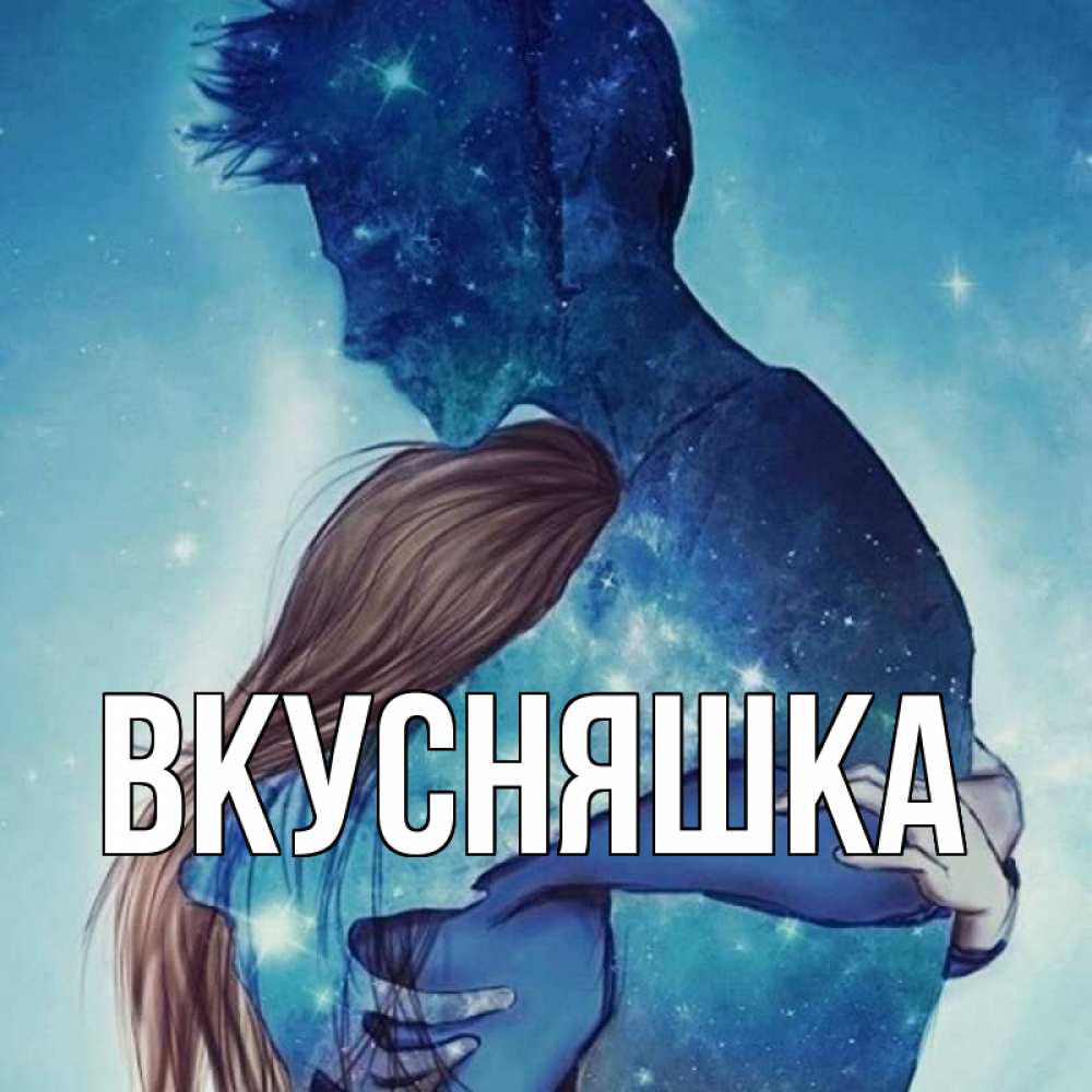 Открытка на каждый день с именем, Вкусняшка Главная абстракция Прикольная открытка с пожеланием онлайн скачать бесплатно 