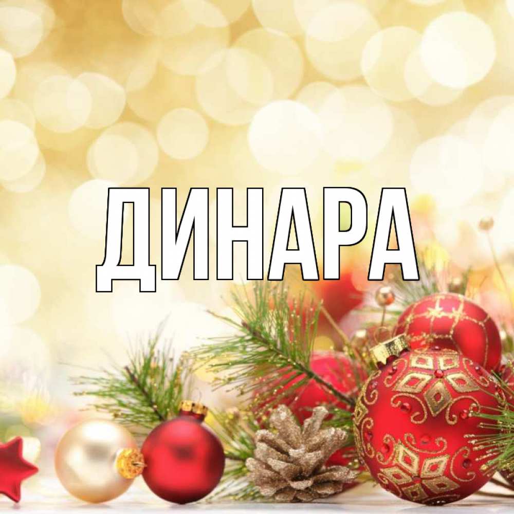 Открытка на каждый день с именем, Динара Главная с рождеством Прикольная открытка с пожеланием онлайн скачать бесплатно 