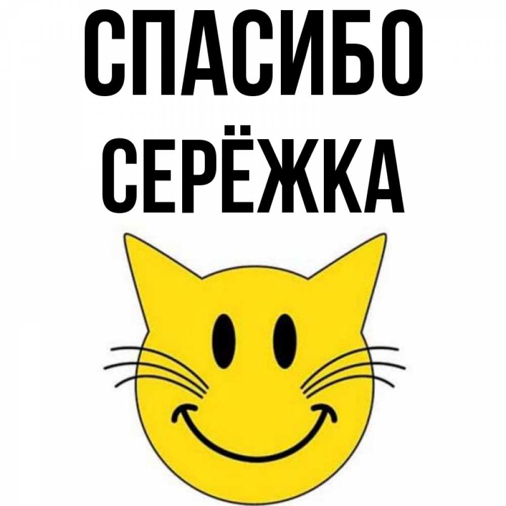 Картинка Спасибо, Серёжка
