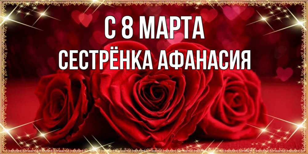 Картинка С 8 МАРТА, Сестрёнка Афанасия