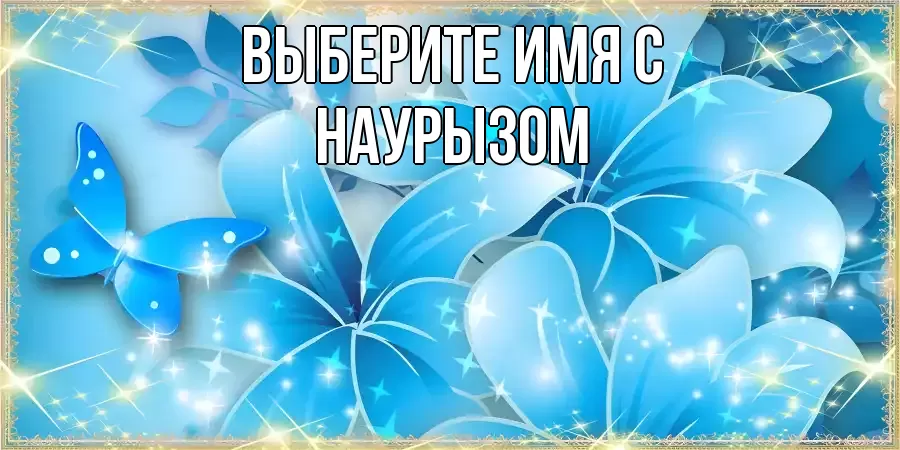 Картинка С наурызом, 