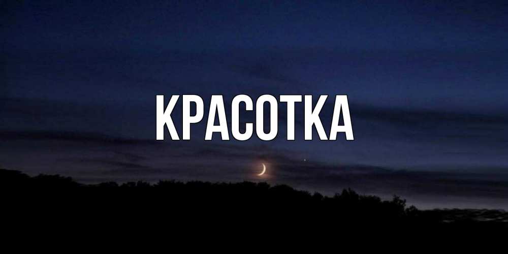 Картинка  с именем , красотка