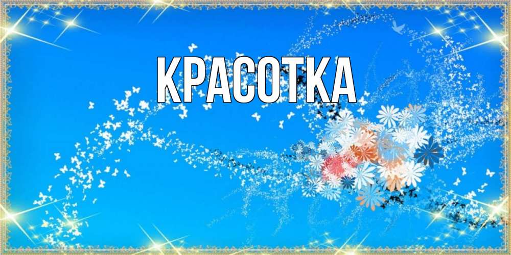 Картинка  с именем , красотка