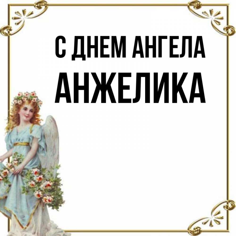 Картинка С днем ангела, АНЖЕЛИКА