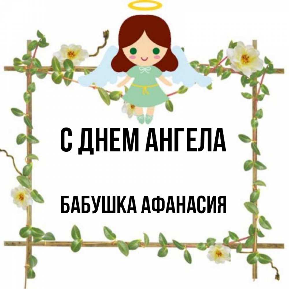 Открытка на каждый день с именем, Бабушка-Афанасия С днем ангела Ангел с нимбом Прикольная открытка с пожеланием онлайн скачать бесплатно 