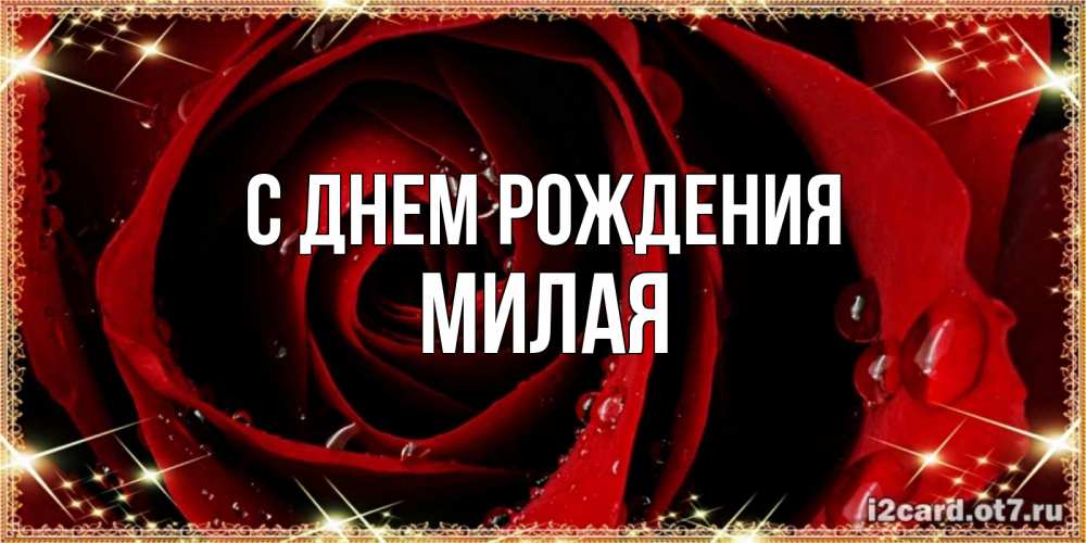 Картинка С днем рождения, МИЛАЯ