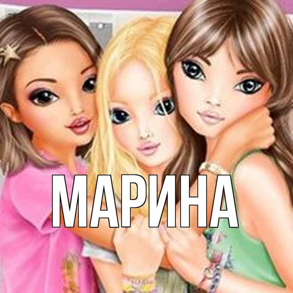 Открытка на каждый день с именем, Марина Главная красивые девчонки Прикольная открытка с пожеланием онлайн скачать бесплатно 