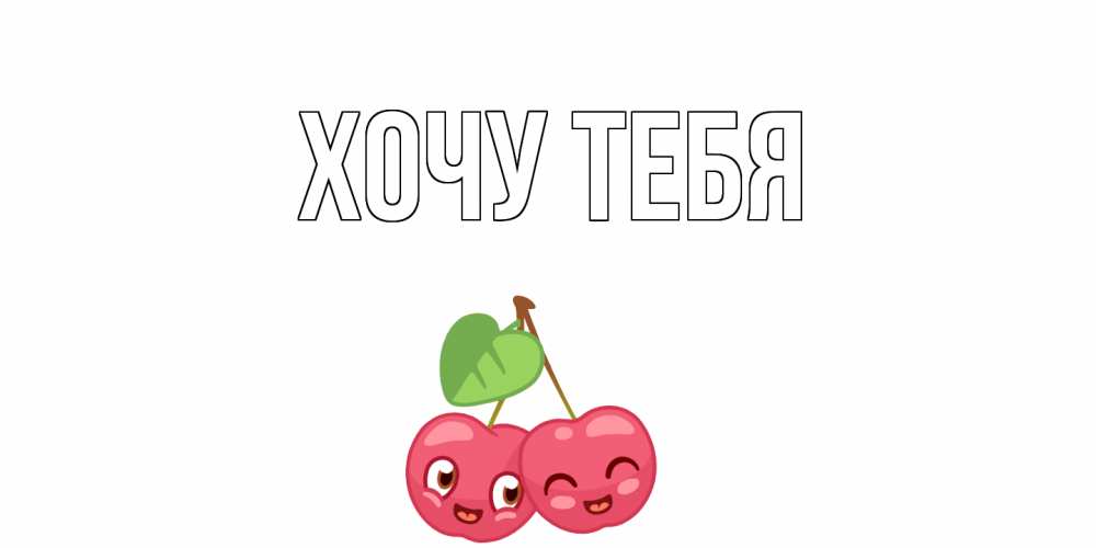 Картинка  с именем , Хочу тебя