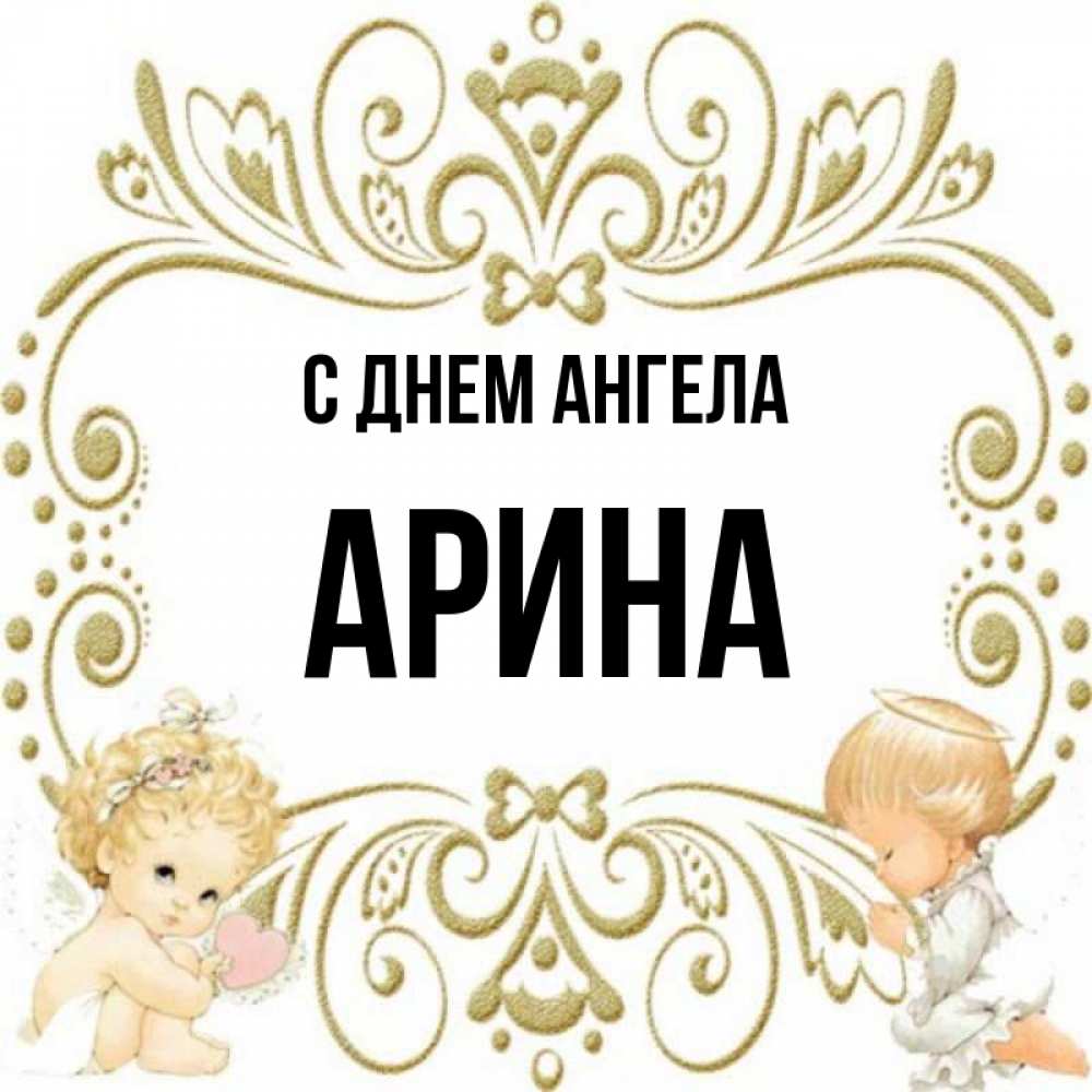 Именины арина картинки