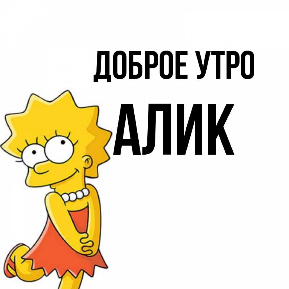 Мужское имя алик