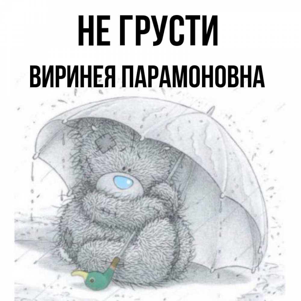 Картинка мишка не грусти