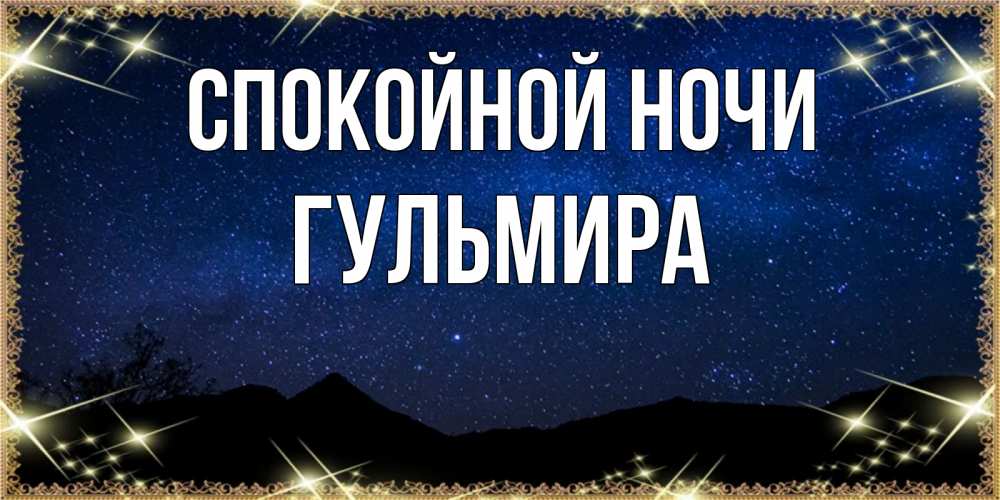 Открытка на каждый день с именем, Гульмира Спокойной ночи млечный путь Прикольная открытка с пожеланием онлайн скачать бесплатно 