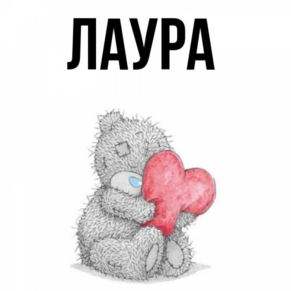 Картинка  с именем , Лаура
