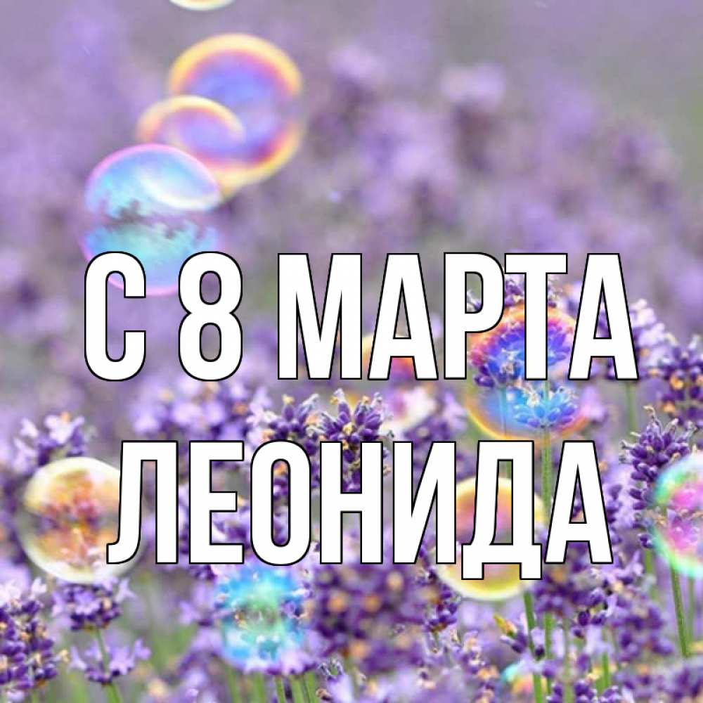 Картинка С 8 марта, Леонида