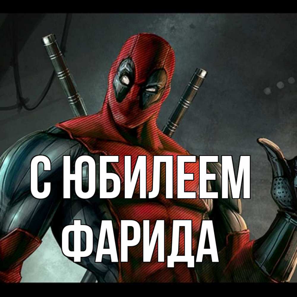 Открытка на каждый день с именем, Фарида С юбилеем марвел супергерои Прикольная открытка с пожеланием онлайн скачать бесплатно 