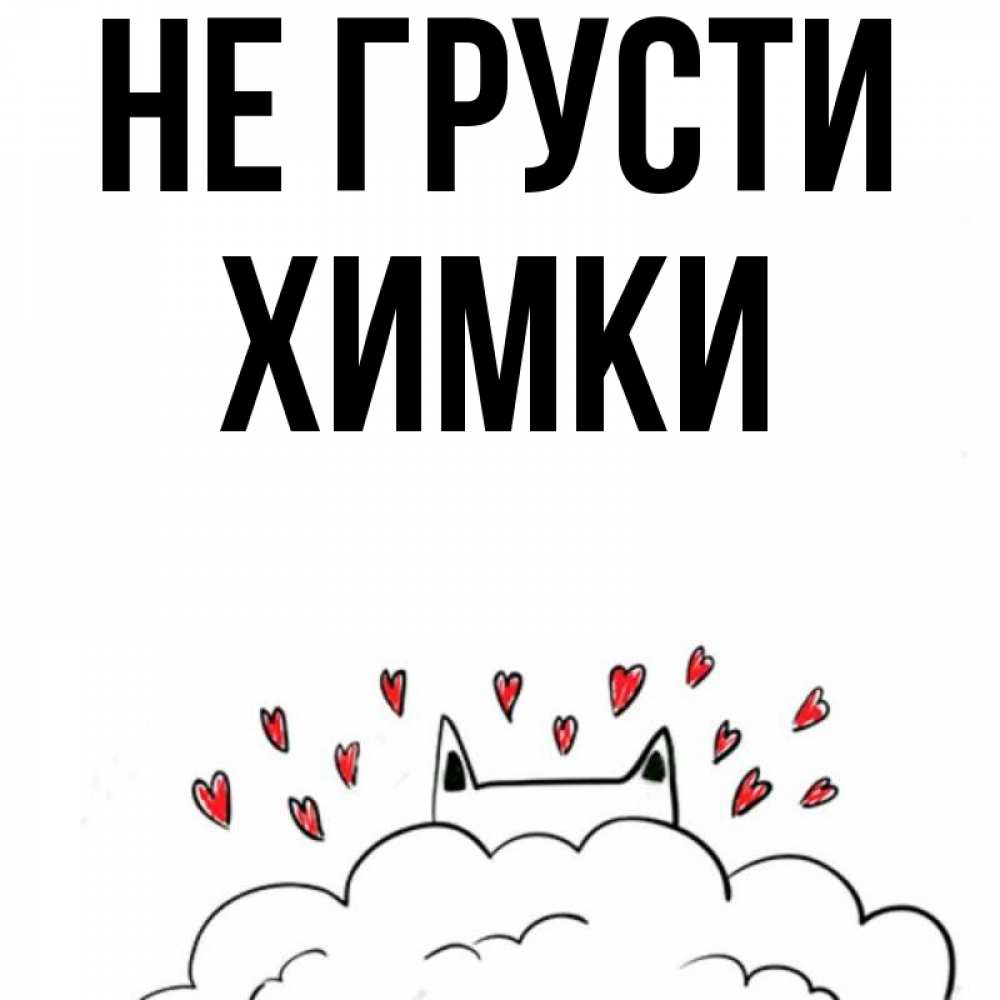 Открытка с именем, Химки, Не грусти
