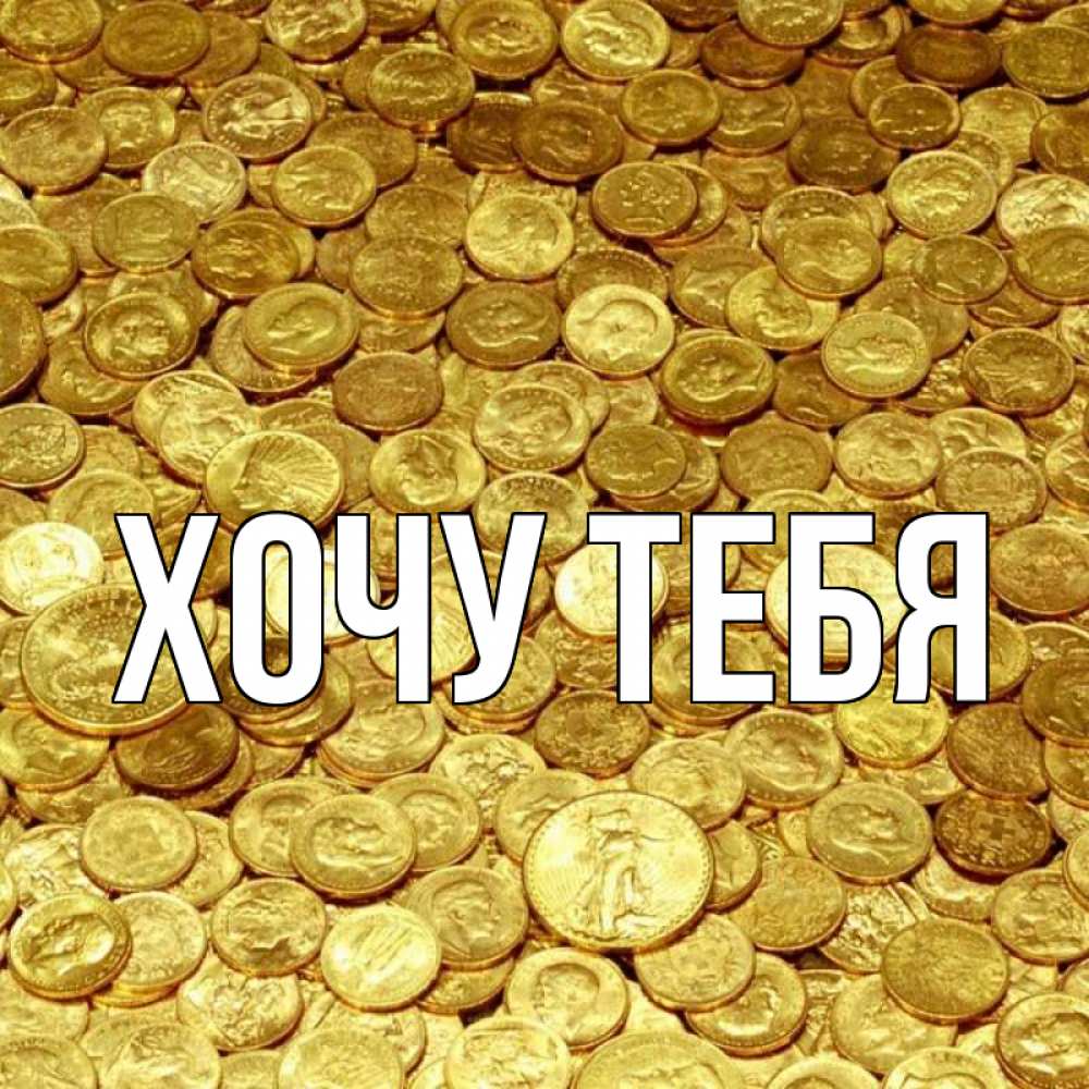 Открытка на каждый день с именем, Хочу-тебя Главная с пожеланием разбогатеть Прикольная открытка с пожеланием онлайн скачать бесплатно 