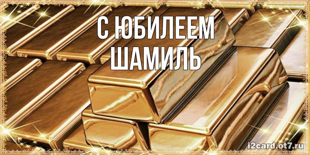 Открытка на каждый день с именем, Шамиль С юбилеем поздравления на день рождения с пожеланиями богатства Прикольная открытка с пожеланием онлайн скачать бесплатно 