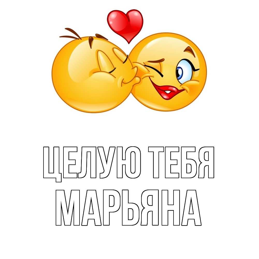 Привет целую и обнимаю картинки
