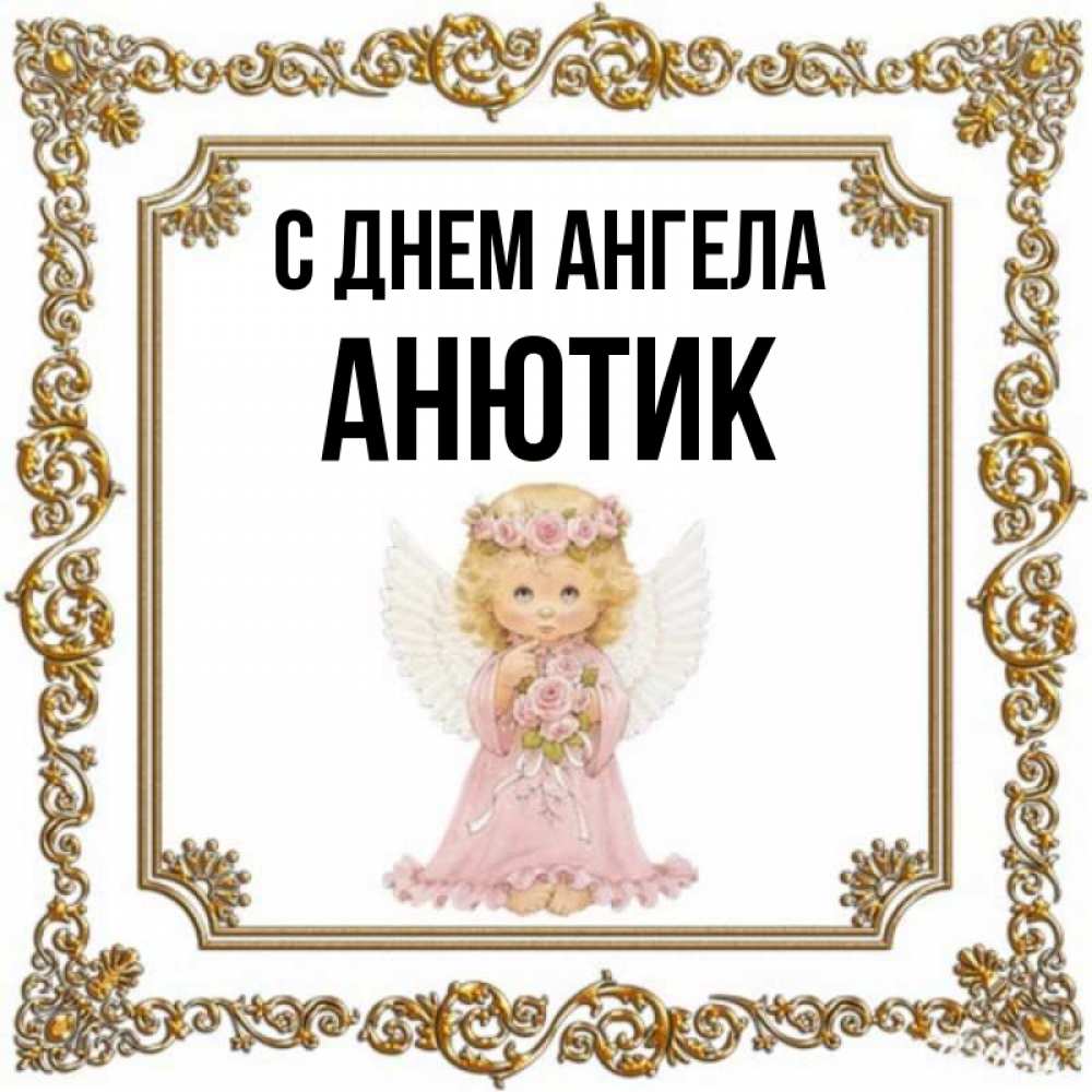 открытки с днём ангела марии. машенька с именинами. с днем ангела мария. день ангела марии. день ангела.