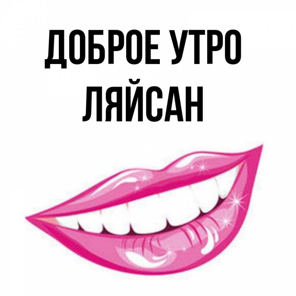 Картинки с именем ляйсан