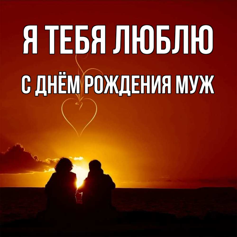 Люблю тебя картинки мужу необычные