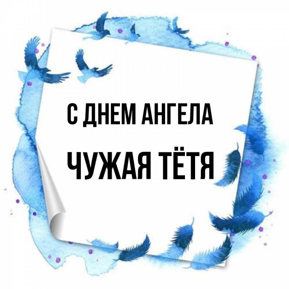 Не чужая тетя