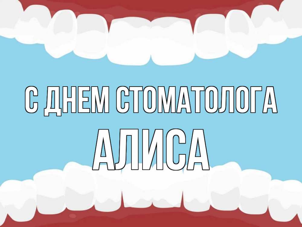 Открытка на каждый день с именем, Алиса С днем стоматолога с днем стоматолога Прикольная открытка с пожеланием онлайн скачать бесплатно 