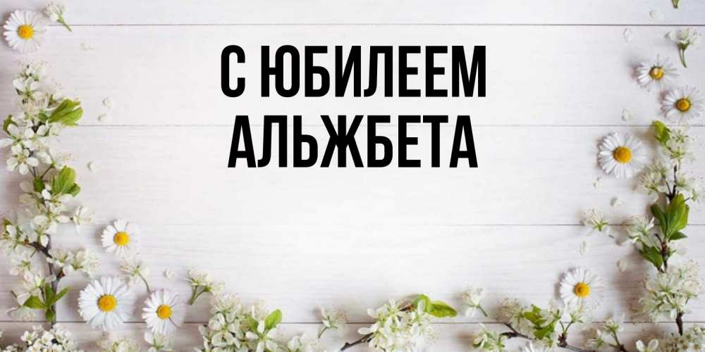 Открытка на каждый день с именем, Альжбета С юбилеем Воздушные шары Прикольная открытка с пожеланием онлайн скачать бесплатно 