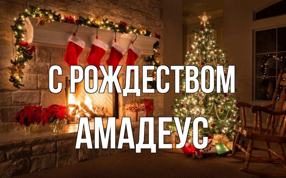 Открытка на каждый день с именем, Амадеус С рождеством рождество Прикольная открытка с пожеланием онлайн скачать бесплатно 