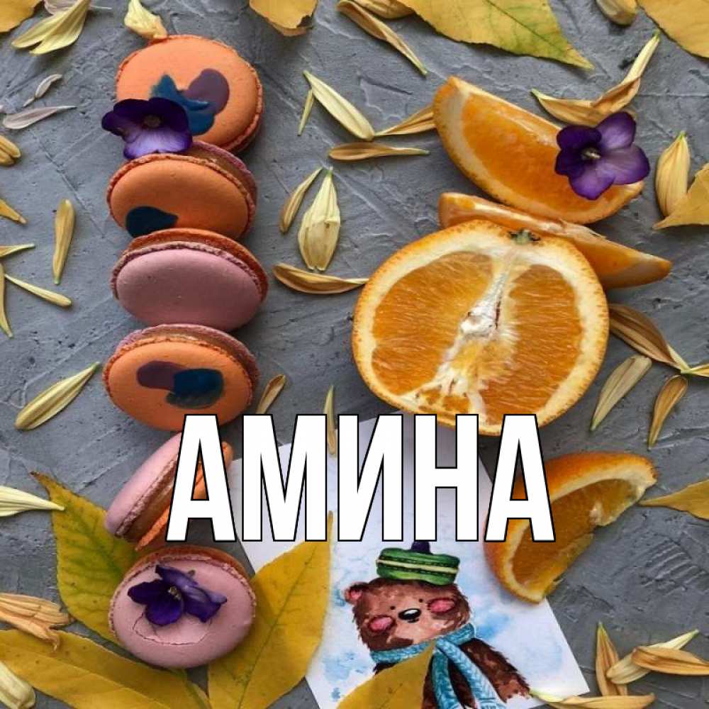 Открытка на каждый день с именем, Амина Главная не болейте Прикольная открытка с пожеланием онлайн скачать бесплатно 