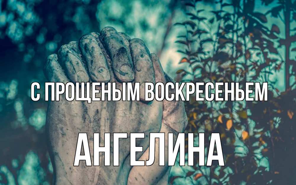 Открытка на каждый день с именем, Ангелина С прощеным воскресеньем руки Прикольная открытка с пожеланием онлайн скачать бесплатно 