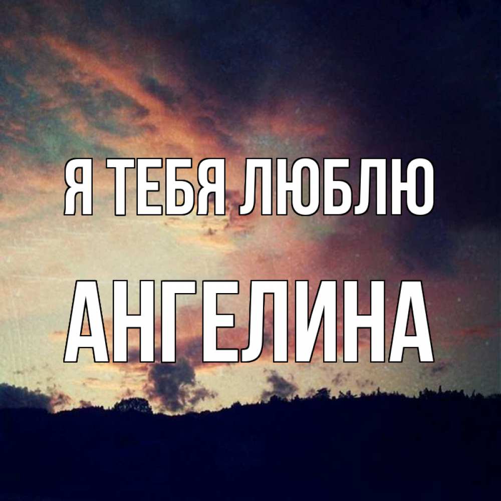 Открытка на каждый день с именем, Ангелина Я тебя люблю закат Прикольная открытка с пожеланием онлайн скачать бесплатно 
