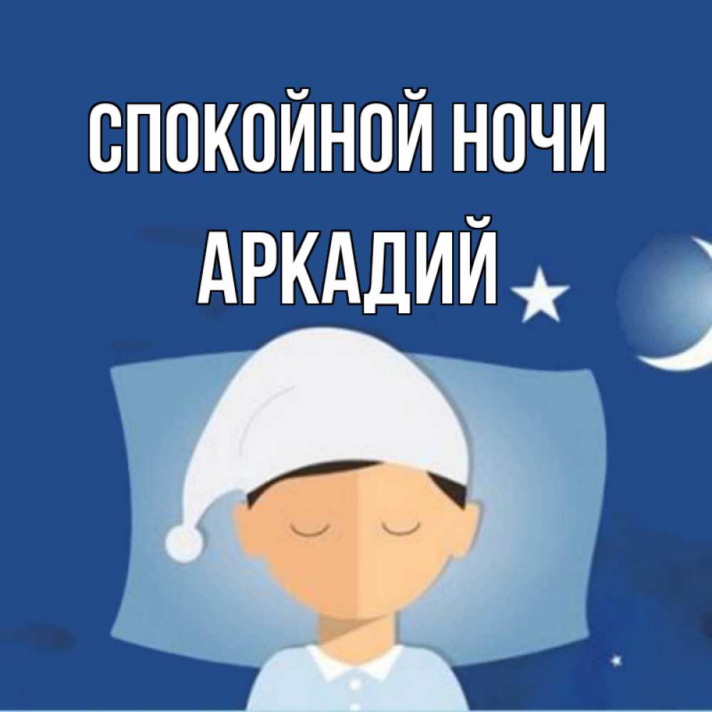 Открытка на каждый день с именем, Аркадий Спокойной ночи подушка и шапочка Прикольная открытка с пожеланием онлайн скачать бесплатно 