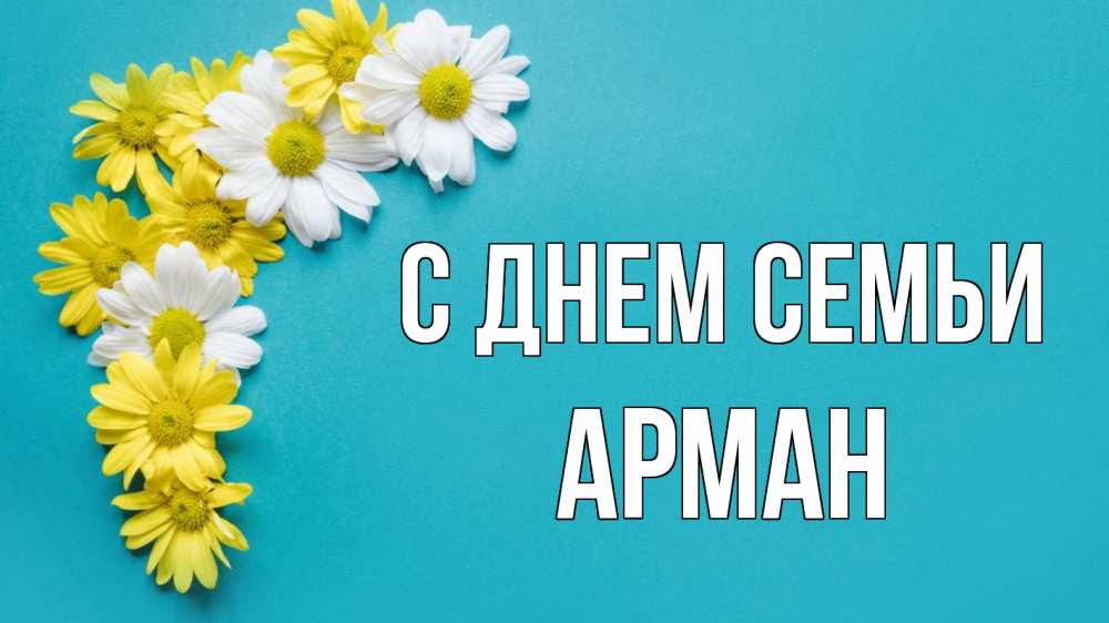 Открытка на каждый день с именем, Арман С днем семьи с днем семьи Прикольная открытка с пожеланием онлайн скачать бесплатно 