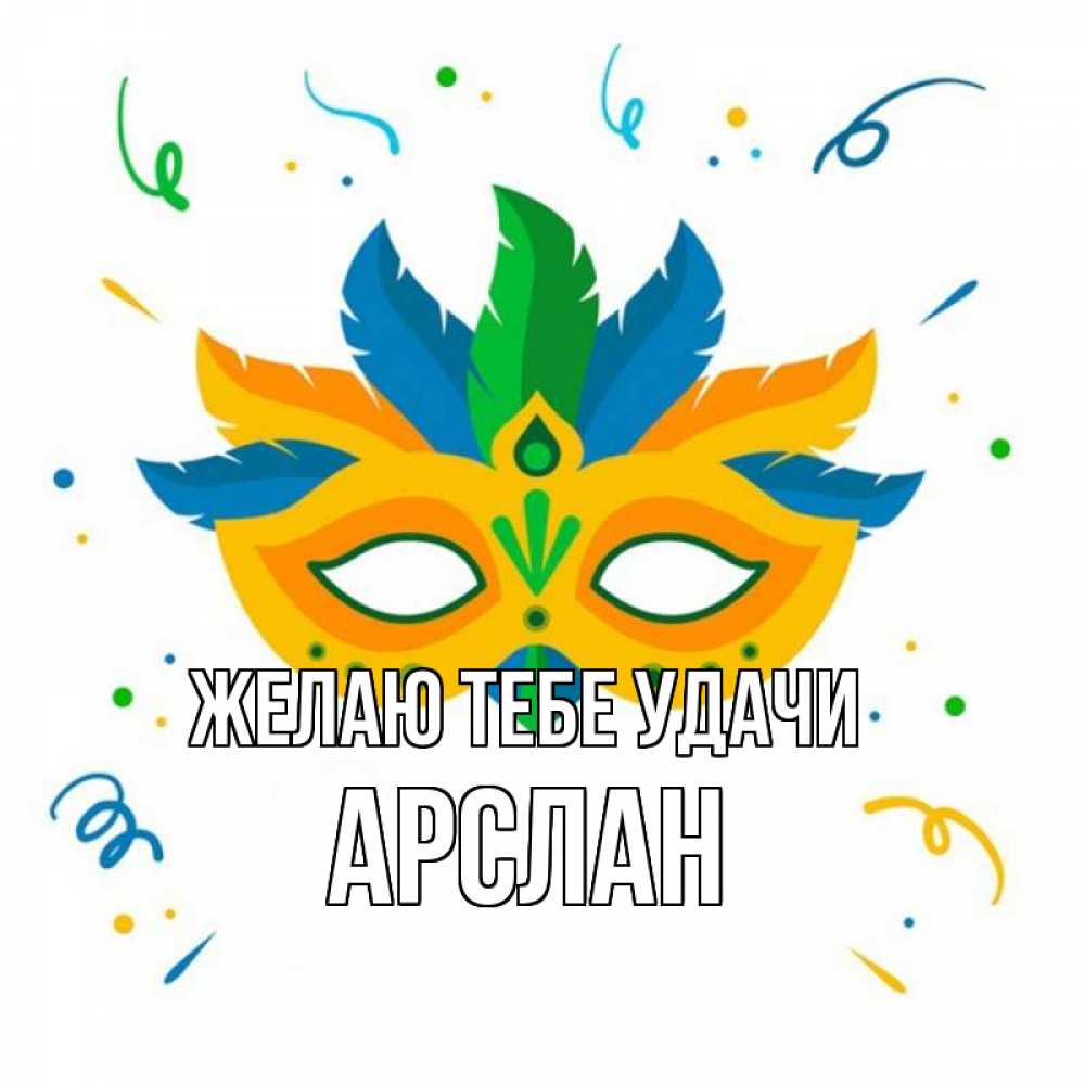 Открытка на каждый день с именем, Арслан Желаю тебе удачи конфети Прикольная открытка с пожеланием онлайн скачать бесплатно 