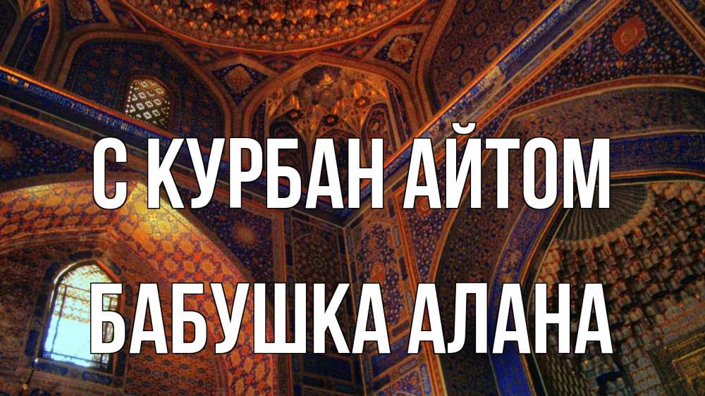Открытка на каждый день с именем, Бабушка-Алана С курбан айтом мечеть Прикольная открытка с пожеланием онлайн скачать бесплатно 